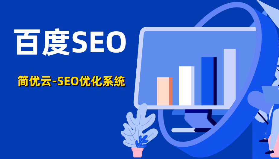 百度seo教程-新手入门篇