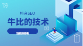 抖音seo怎么做的？