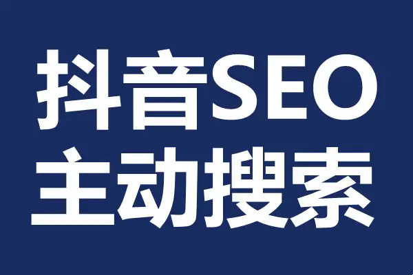 抖音seo对于企业来说能干什么