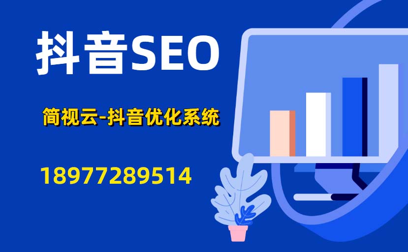 如何做好抖音SEO?抖音关键词挖掘布局方法